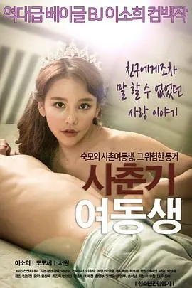 《青春期的妹妹》：当纯真遭遇魅惑，一场关于成长与错位的禁忌之恋