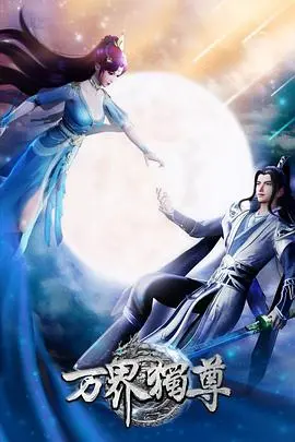 《万界独尊》：一部燃爆国漫的史诗级冒险，少年逆袭，热血铸就传奇！