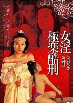 《极乐酷刑》：当身体与灵魂一同沉沦，探寻极致享乐背后的黑暗艺术与人性审判