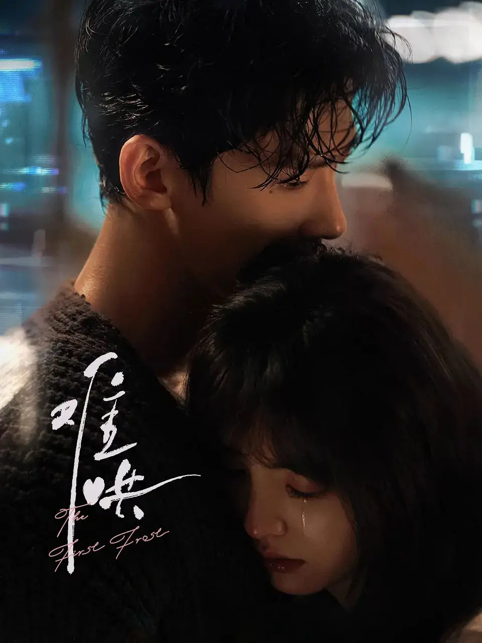 《难哄》：普普通通的暗恋，却让人心动不已，看姜生产与温也的甜虐爱情故事