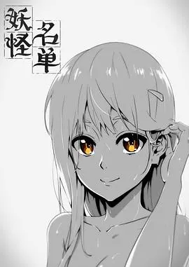 《妖怪名单》第一季：当国漫遇上日系奇幻，这波操作你给几分？