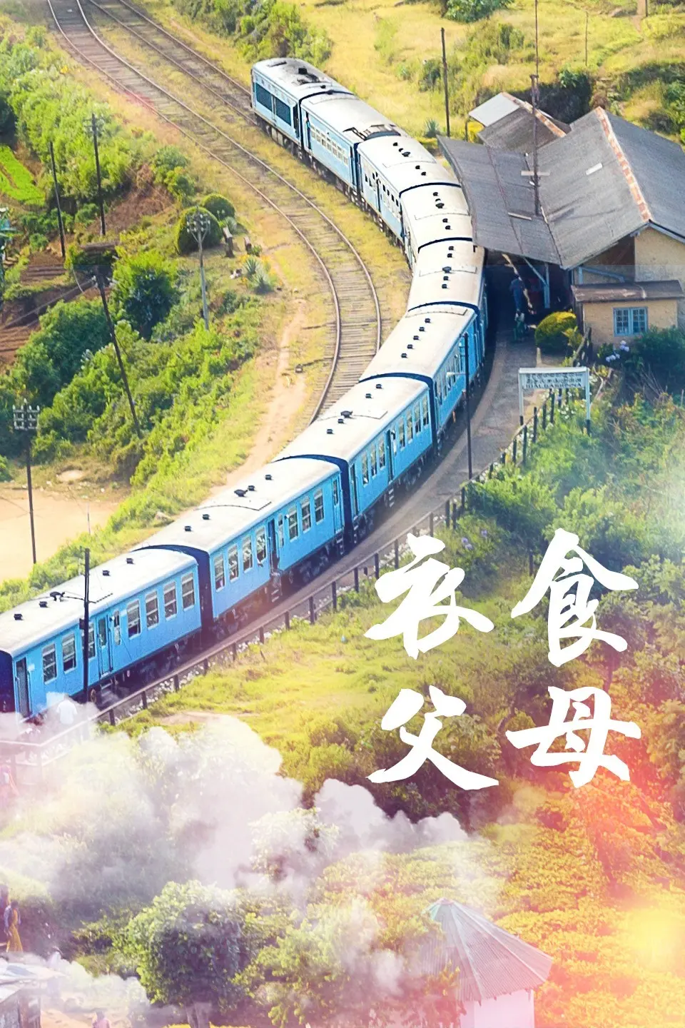 《衣食父母》：一部关于生存、选择与温情的现实主义佳作，揭示小人物的爱恨情仇