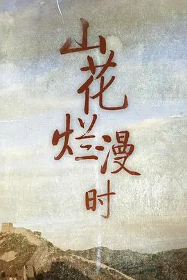 《山花烂漫时》：热血与温情的交织，致敬每一位平凡英雄的无畏岁月