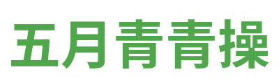五月青青操 Logo
